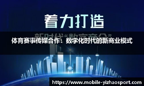 体育赛事传媒合作：数字化时代的新商业模式