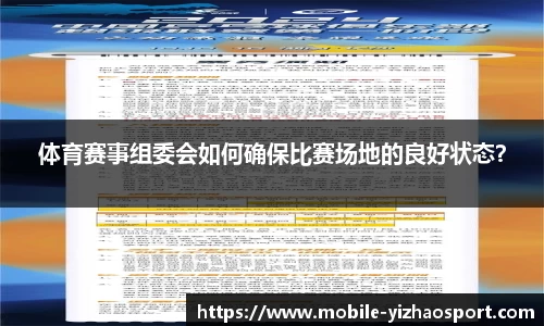 体育赛事组委会如何确保比赛场地的良好状态？