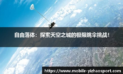 自由落体：探索天空之城的极限跳伞挑战！