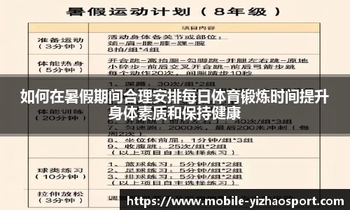 如何在暑假期间合理安排每日体育锻炼时间提升身体素质和保持健康