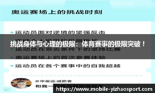 挑战身体与心理的极限：体育赛事的极限突破 !