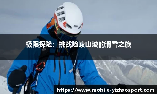 极限探险：挑战险峻山坡的滑雪之旅