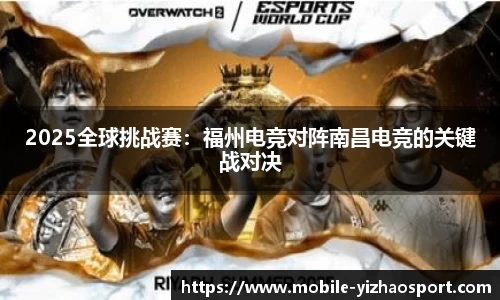 2025全球挑战赛：福州电竞对阵南昌电竞的关键战对决