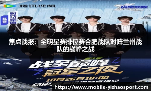 焦点战报：全明星赛排位赛合肥战队对阵兰州战队的巅峰之战