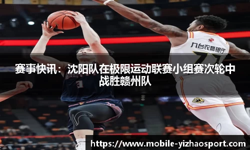 赛事快讯：沈阳队在极限运动联赛小组赛次轮中战胜赣州队