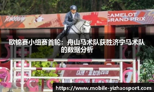 欧锦赛小组赛首轮：舟山马术队获胜济宁马术队的数据分析