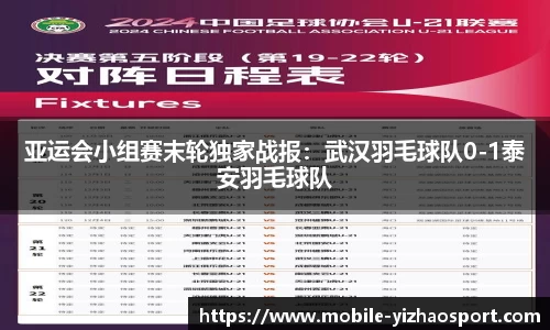 亚运会小组赛末轮独家战报：武汉羽毛球队0-1泰安羽毛球队