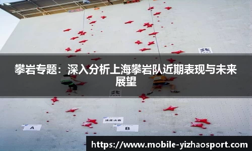 攀岩专题：深入分析上海攀岩队近期表现与未来展望