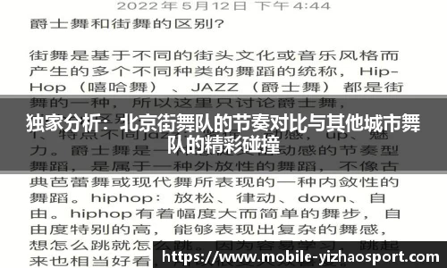 独家分析：北京街舞队的节奏对比与其他城市舞队的精彩碰撞