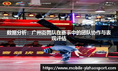 数据分析：广州街舞队在赛事中的团队协作与表现评估