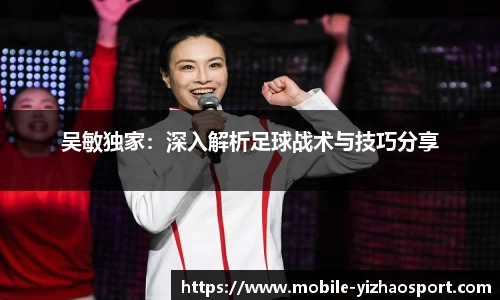 吴敏独家：深入解析足球战术与技巧分享