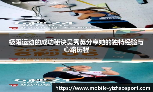 极限运动的成功秘诀吴秀英分享她的独特经验与心路历程