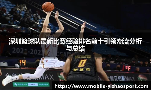 深圳篮球队最新比赛经验排名前十引领潮流分析与总结