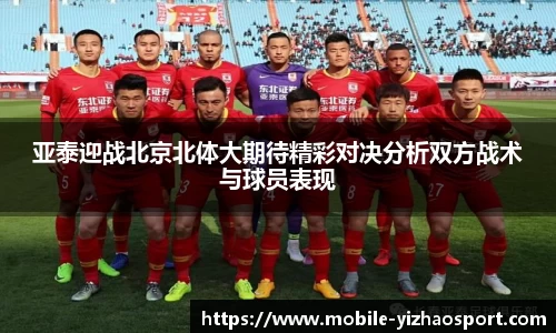 亚泰迎战北京北体大期待精彩对决分析双方战术与球员表现