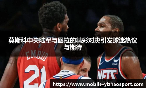莫斯科中央陆军与图拉的精彩对决引发球迷热议与期待