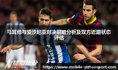 马耳他与爱沙尼亚对决前瞻分析及双方近期状态评估